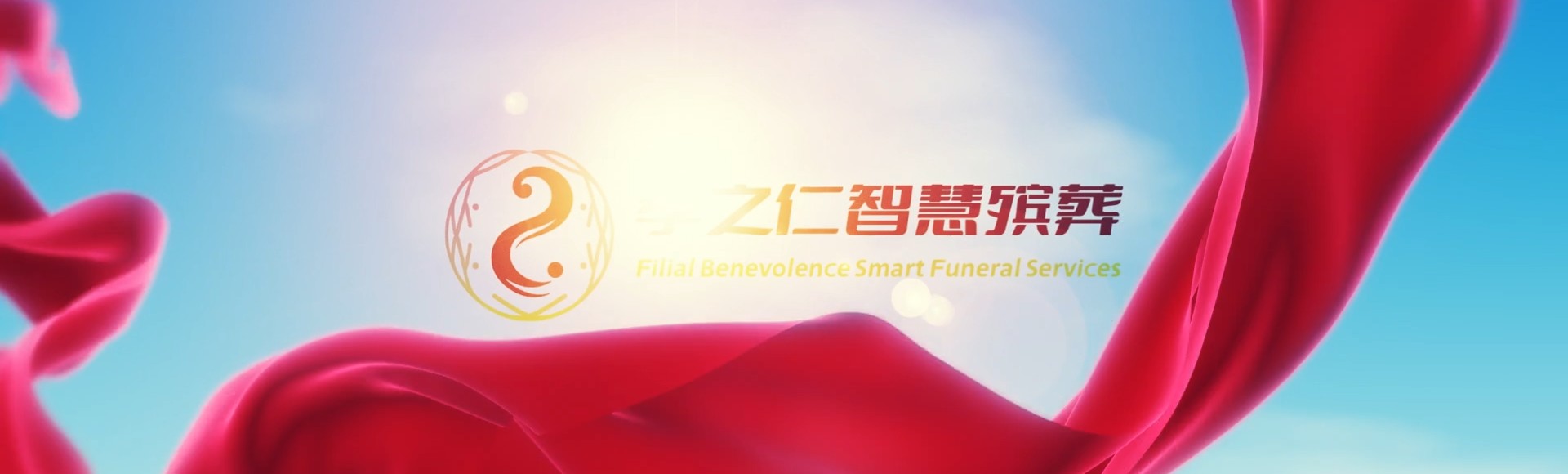 兰州七里河孝之仁智慧殡葬陵墓园服务系统平台